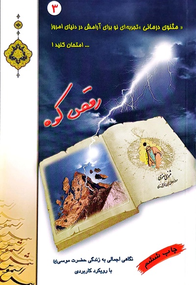 رقص کوه (مثنوی درمانی 3)